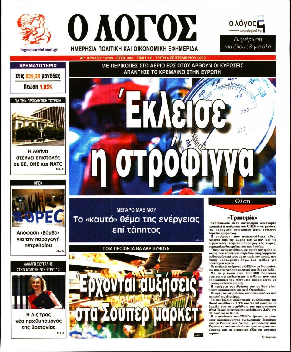Πρωτοσέλιδο Εφημερίδας - Λόγος - 2022-09-06