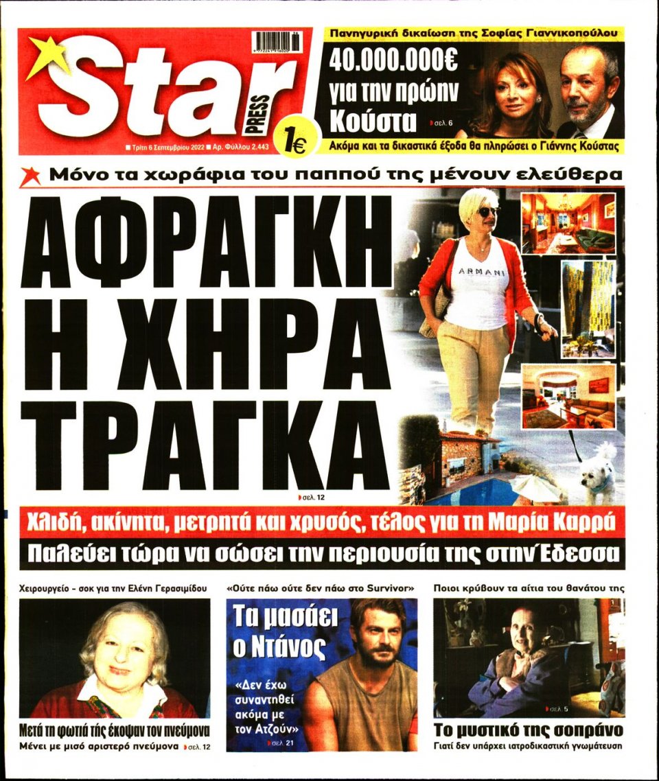 Πρωτοσέλιδο Εφημερίδας - STAR PRESS - 2022-09-06