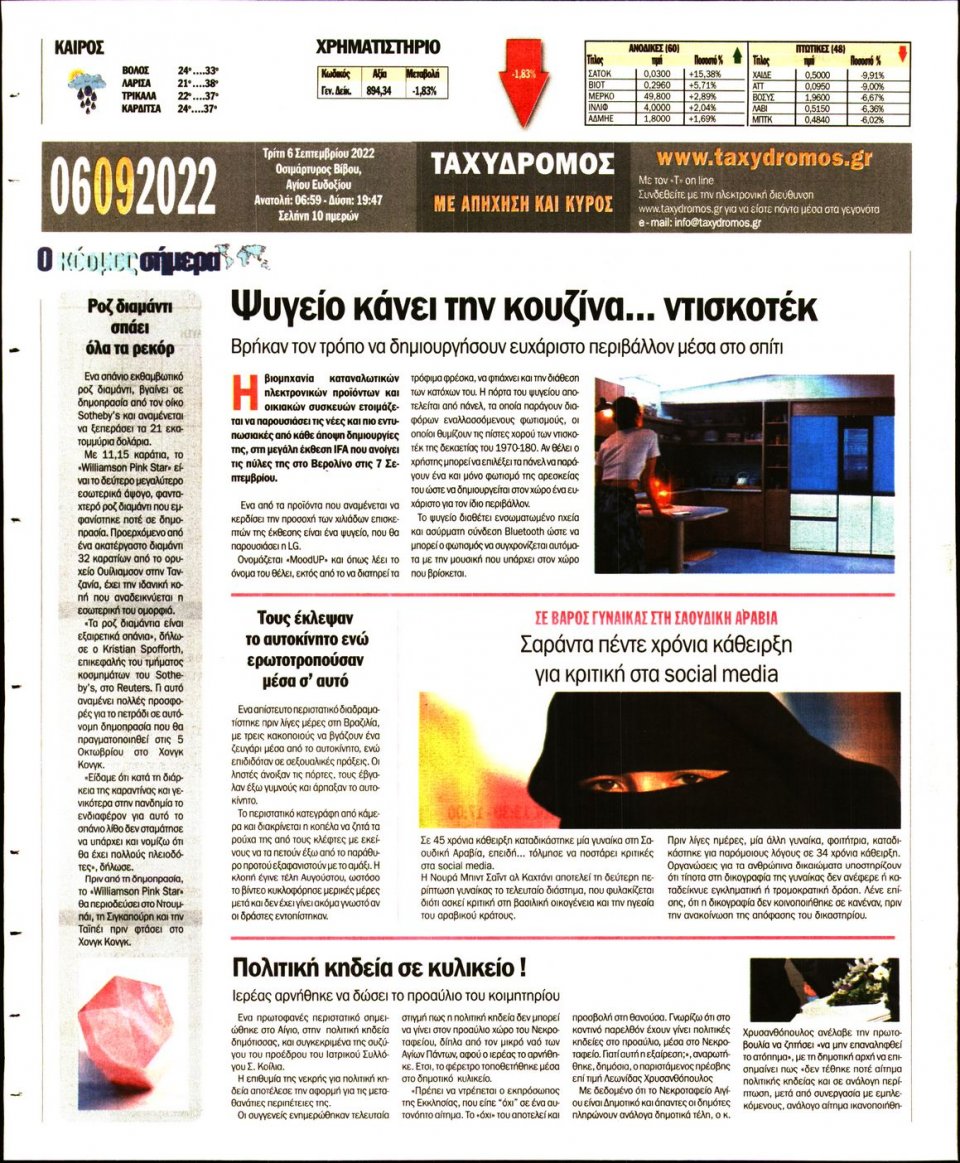 Οπισθόφυλλο Εφημερίδας - ΤΑΧΥΔΡΟΜΟΣ ΜΑΓΝΗΣΙΑΣ - 2022-09-06