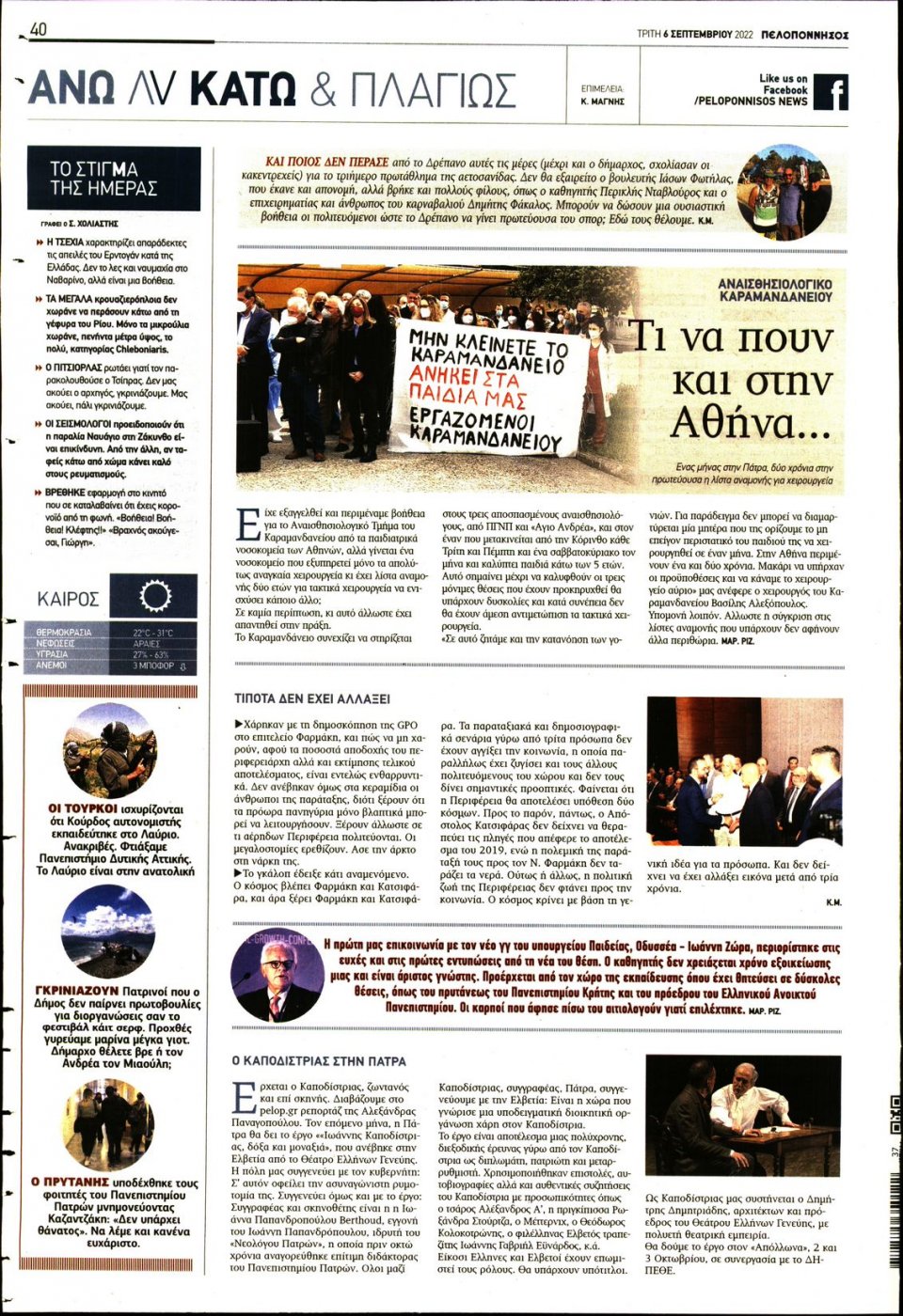 Οπισθόφυλλο Εφημερίδας - ΠΕΛΟΠΟΝΝΗΣΟΣ - 2022-09-06