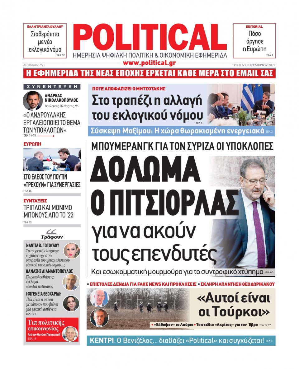 Πρωτοσέλιδο Εφημερίδας - POLITICAL - 2022-09-06