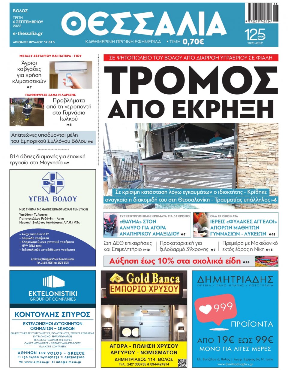 Πρωτοσέλιδο Εφημερίδας - ΘΕΣΣΑΛΙΑ ΒΟΛΟΥ - 2022-09-06