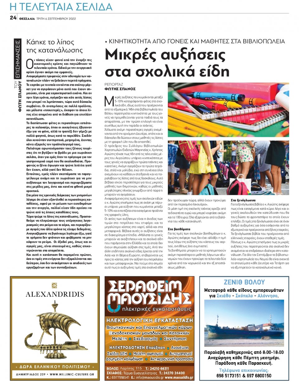 Οπισθόφυλλο Εφημερίδας - ΘΕΣΣΑΛΙΑ ΒΟΛΟΥ - 2022-09-06