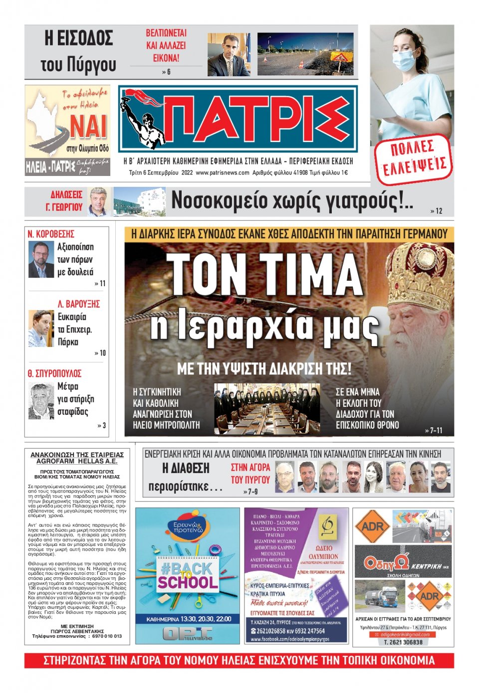 Πρωτοσέλιδο Εφημερίδας - ΠΑΤΡΙΣ ΠΥΡΓΟΥ - 2022-09-06