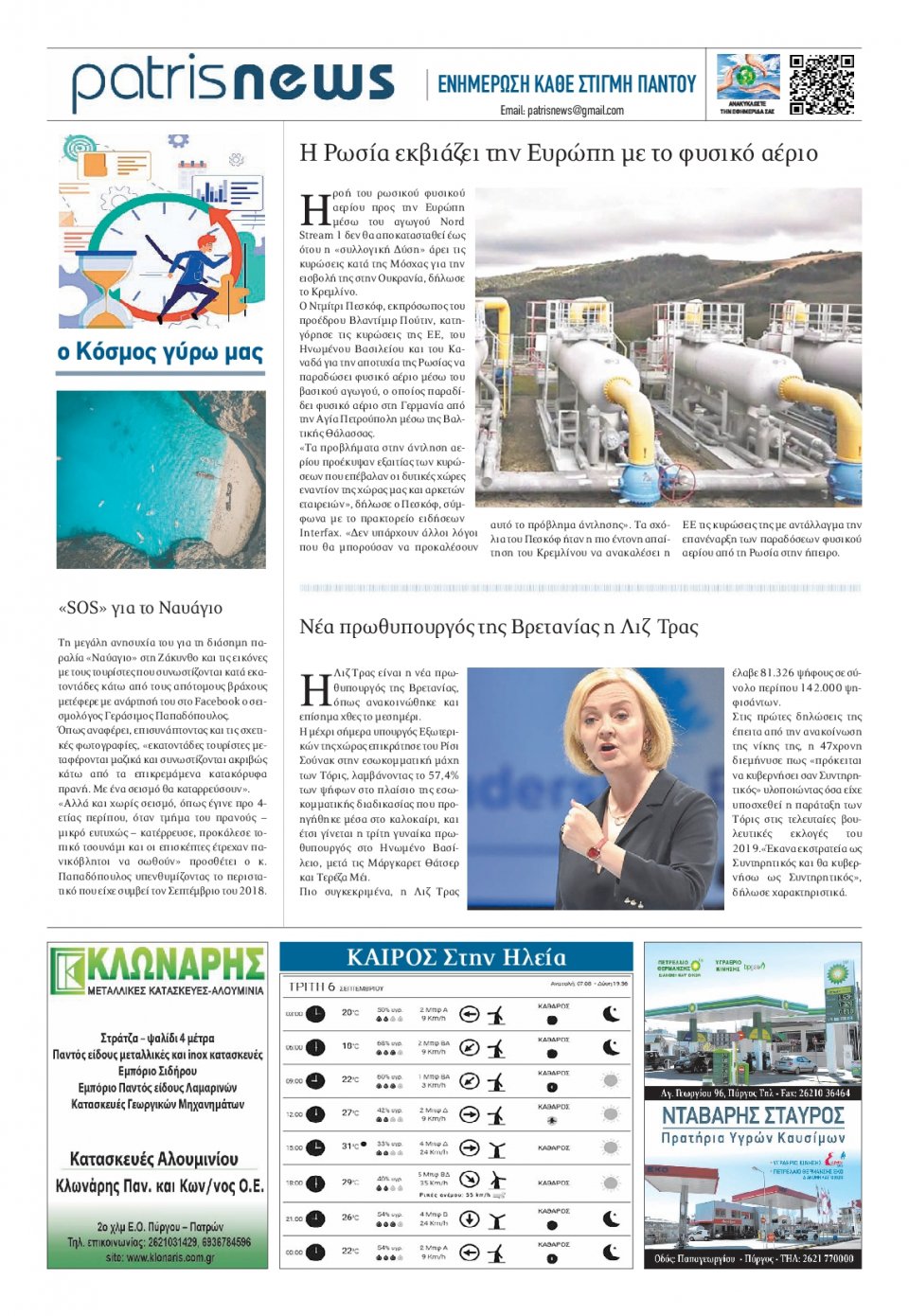 Οπισθόφυλλο Εφημερίδας - ΠΑΤΡΙΣ ΠΥΡΓΟΥ - 2022-09-06
