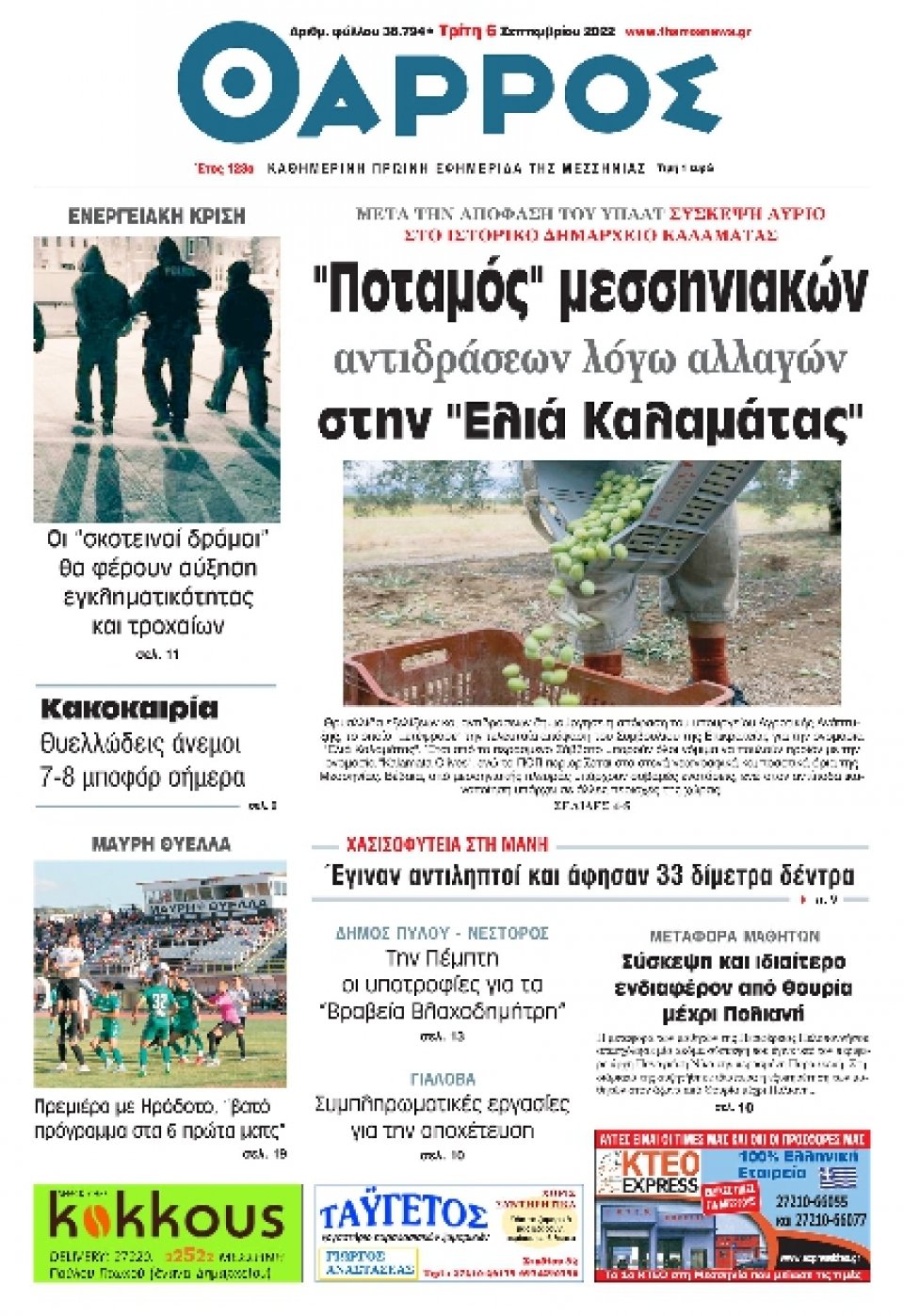 Πρωτοσέλιδο Εφημερίδας - ΘΑΡΡΟΣ ΜΕΣΣΗΝΙΑΣ - 2022-09-06