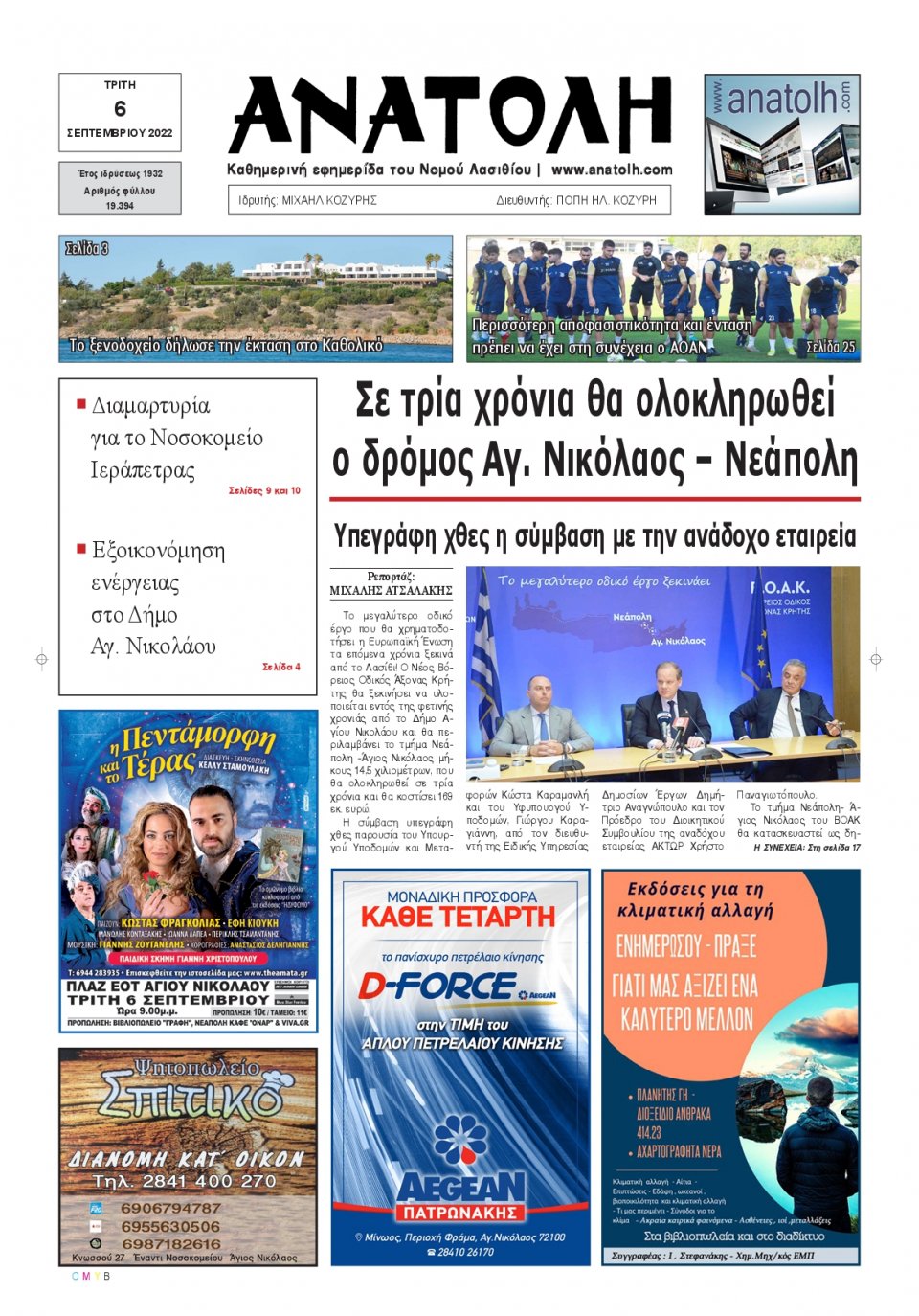 Πρωτοσέλιδο Εφημερίδας - ΑΝΑΤΟΛΗ ΛΑΣΙΘΙΟΥ - 2022-09-06