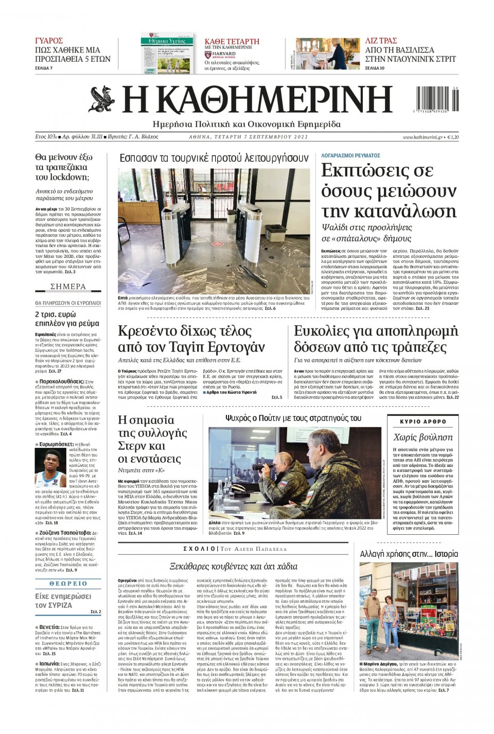 Πρωτοσέλιδο Εφημερίδας - Καθημερινή - 2022-09-07