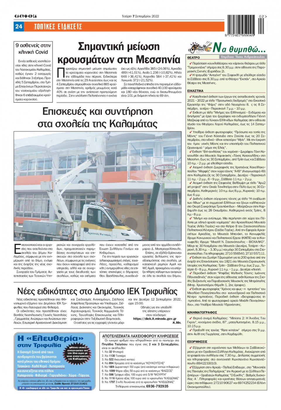 Οπισθόφυλλο Εφημερίδας - ΕΛΕΥΘΕΡΙΑ ΚΑΛΑΜΑΤΑΣ - 2022-09-07