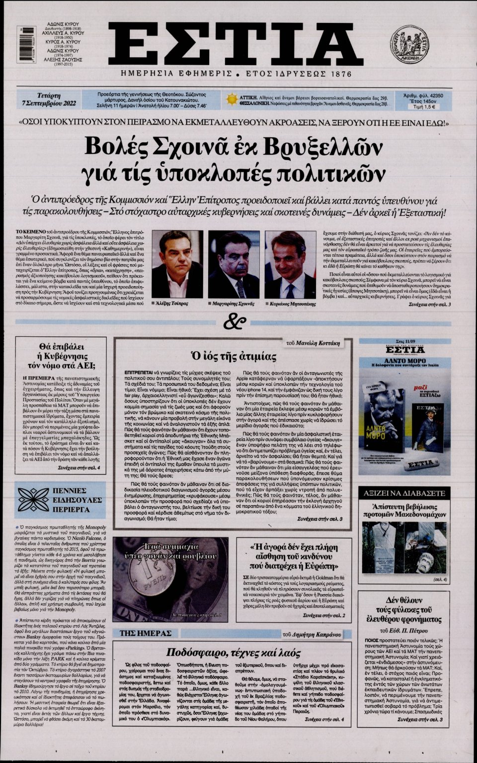 Πρωτοσέλιδο Εφημερίδας - Εστία - 2022-09-07