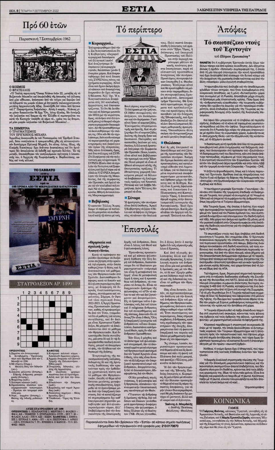 Οπισθόφυλλο Εφημερίδας - Εστία - 2022-09-07