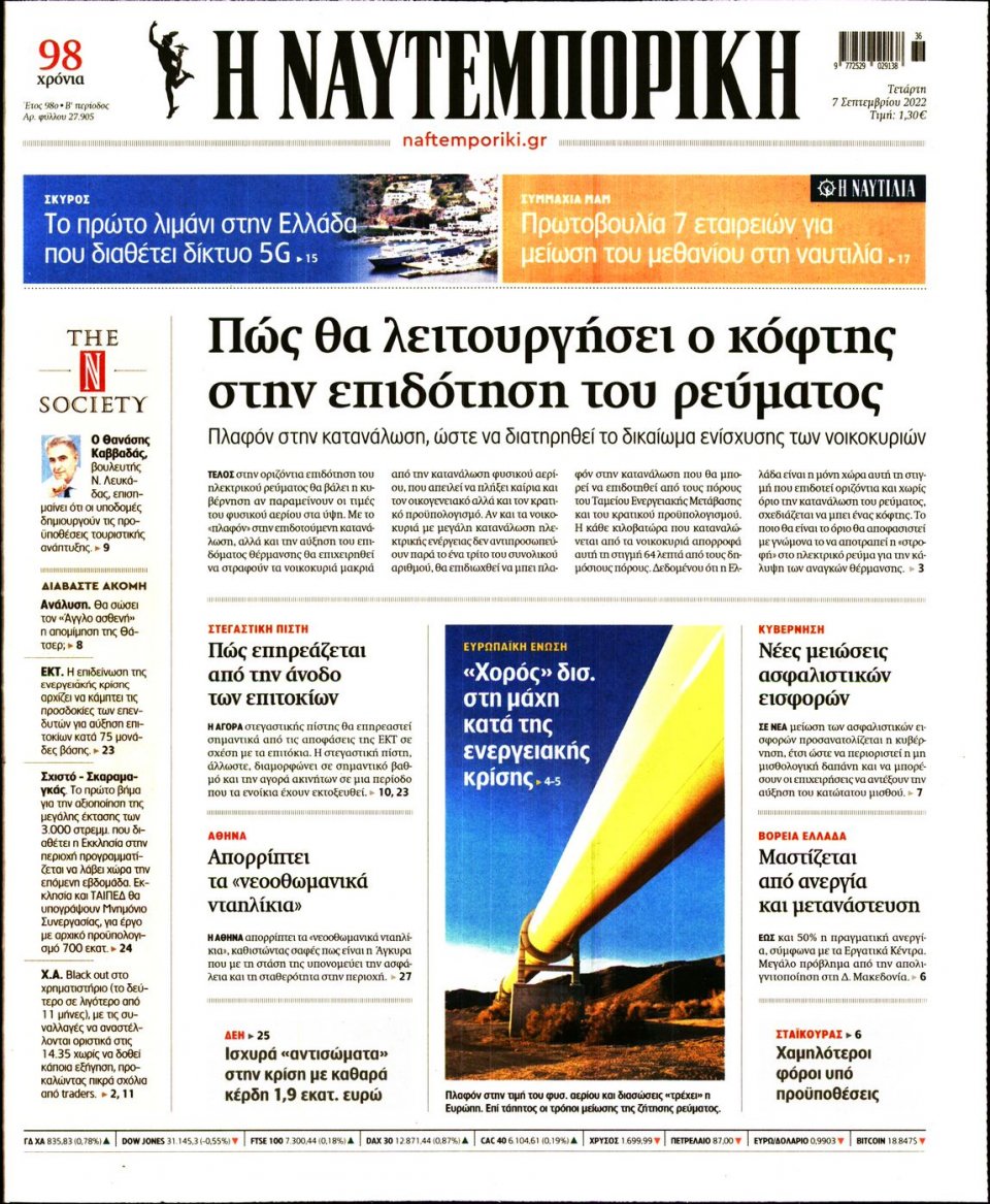 Πρωτοσέλιδο Εφημερίδας - Ναυτεμπορική - 2022-09-07