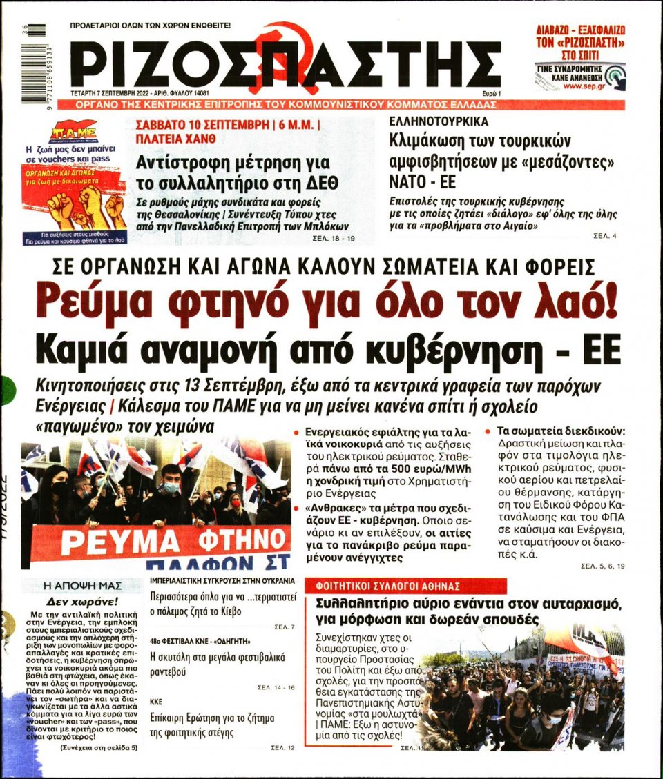 Πρωτοσέλιδο Εφημερίδας - Ριζοσπάστης - 2022-09-07