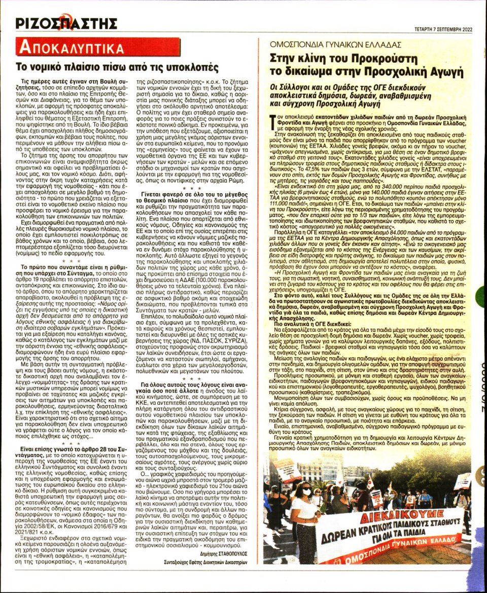 Οπισθόφυλλο Εφημερίδας - Ριζοσπάστης - 2022-09-07