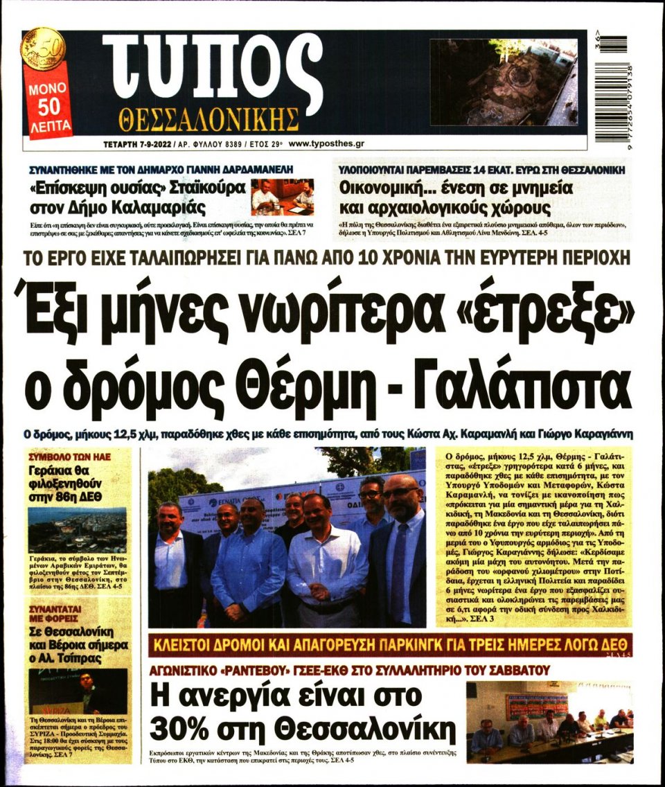 Πρωτοσέλιδο Εφημερίδας - ΤΥΠΟΣ ΘΕΣΣΑΛΟΝΙΚΗΣ - 2022-09-07