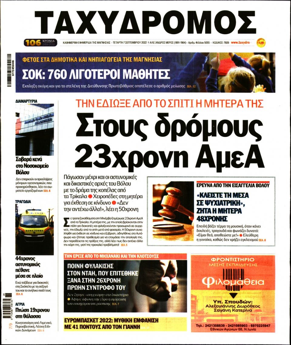 Πρωτοσέλιδο Εφημερίδας - ΤΑΧΥΔΡΟΜΟΣ ΜΑΓΝΗΣΙΑΣ - 2022-09-07