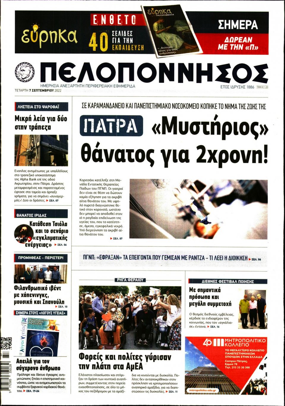 Πρωτοσέλιδο Εφημερίδας - ΠΕΛΟΠΟΝΝΗΣΟΣ - 2022-09-07