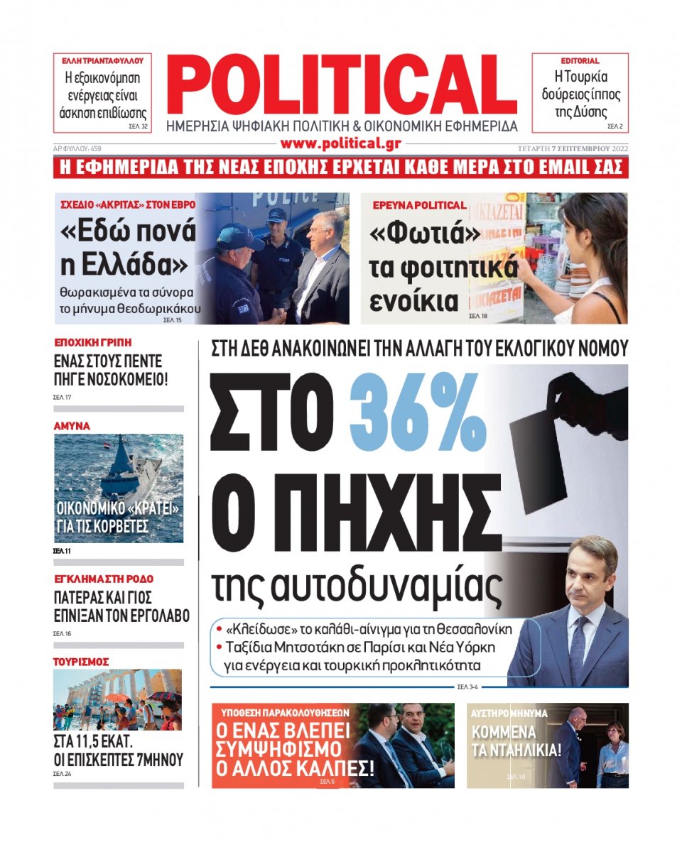 Πρωτοσέλιδο Εφημερίδας - POLITICAL - 2022-09-07