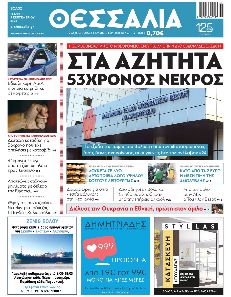 Πρωτοσέλιδο Εφημερίδας - ΘΕΣΣΑΛΙΑ ΒΟΛΟΥ - 2022-09-07