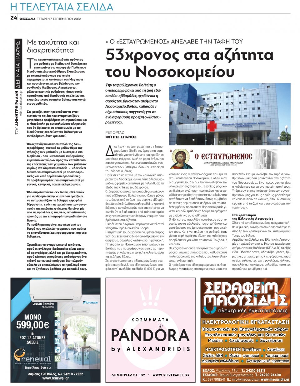 Οπισθόφυλλο Εφημερίδας - ΘΕΣΣΑΛΙΑ ΒΟΛΟΥ - 2022-09-07