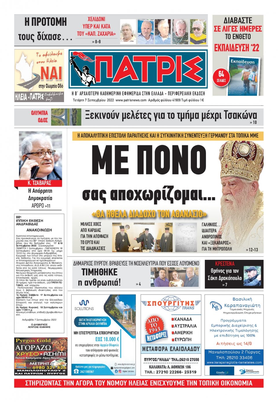 Πρωτοσέλιδο Εφημερίδας - ΠΑΤΡΙΣ ΠΥΡΓΟΥ - 2022-09-07