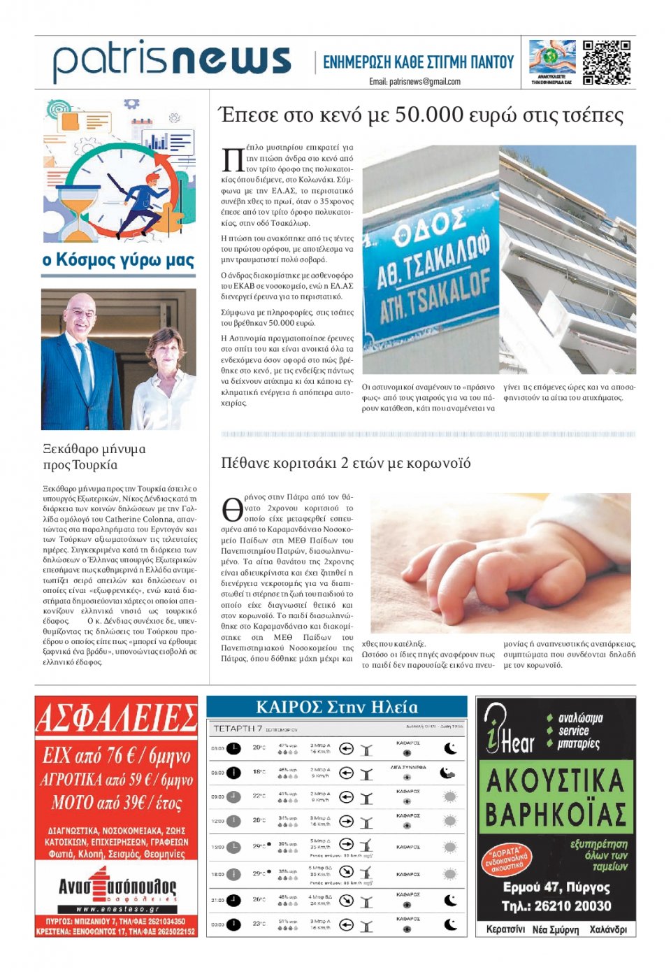 Οπισθόφυλλο Εφημερίδας - ΠΑΤΡΙΣ ΠΥΡΓΟΥ - 2022-09-07