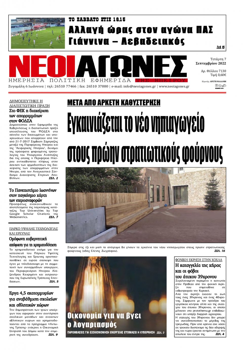 Πρωτοσέλιδο Εφημερίδας - ΝΕΟΙ ΑΓΩΝΕΣ ΗΠΕΙΡΟΥ - 2022-09-07