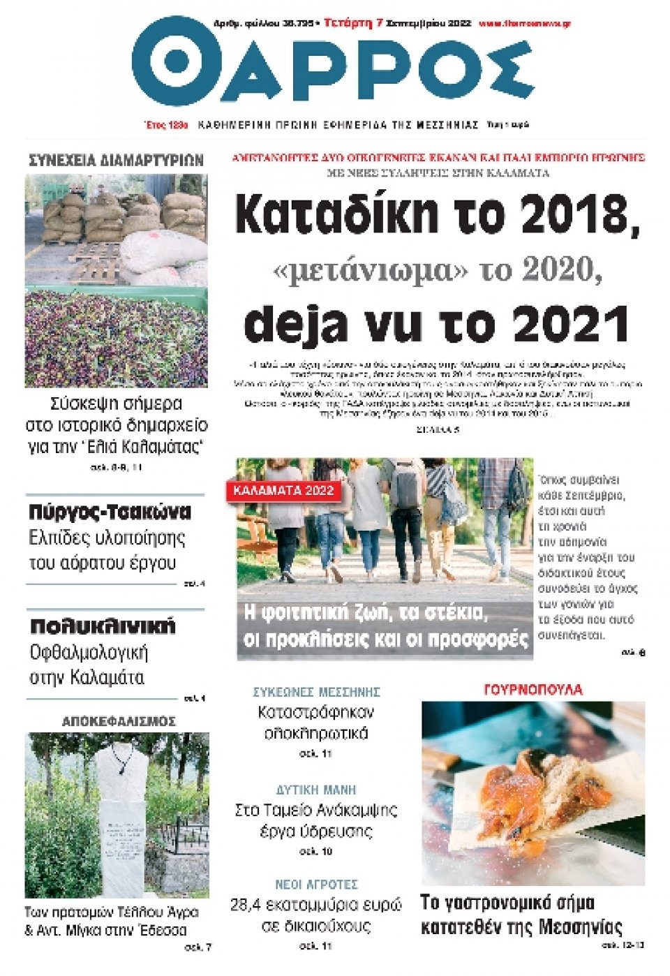 Πρωτοσέλιδο Εφημερίδας - ΘΑΡΡΟΣ ΜΕΣΣΗΝΙΑΣ - 2022-09-07