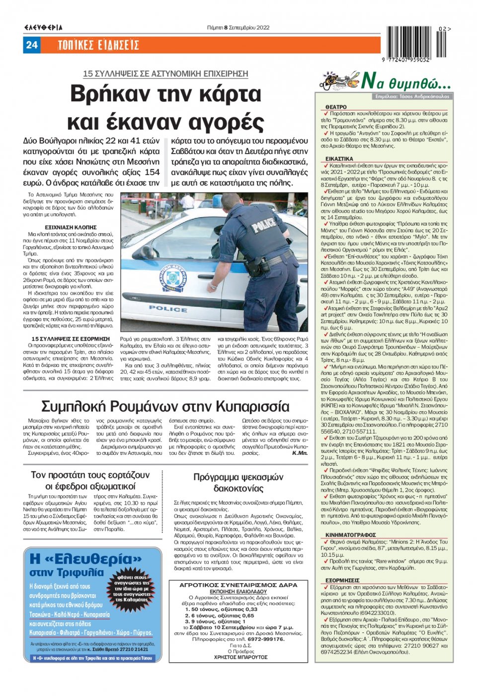 Οπισθόφυλλο Εφημερίδας - ΕΛΕΥΘΕΡΙΑ ΚΑΛΑΜΑΤΑΣ - 2022-09-08