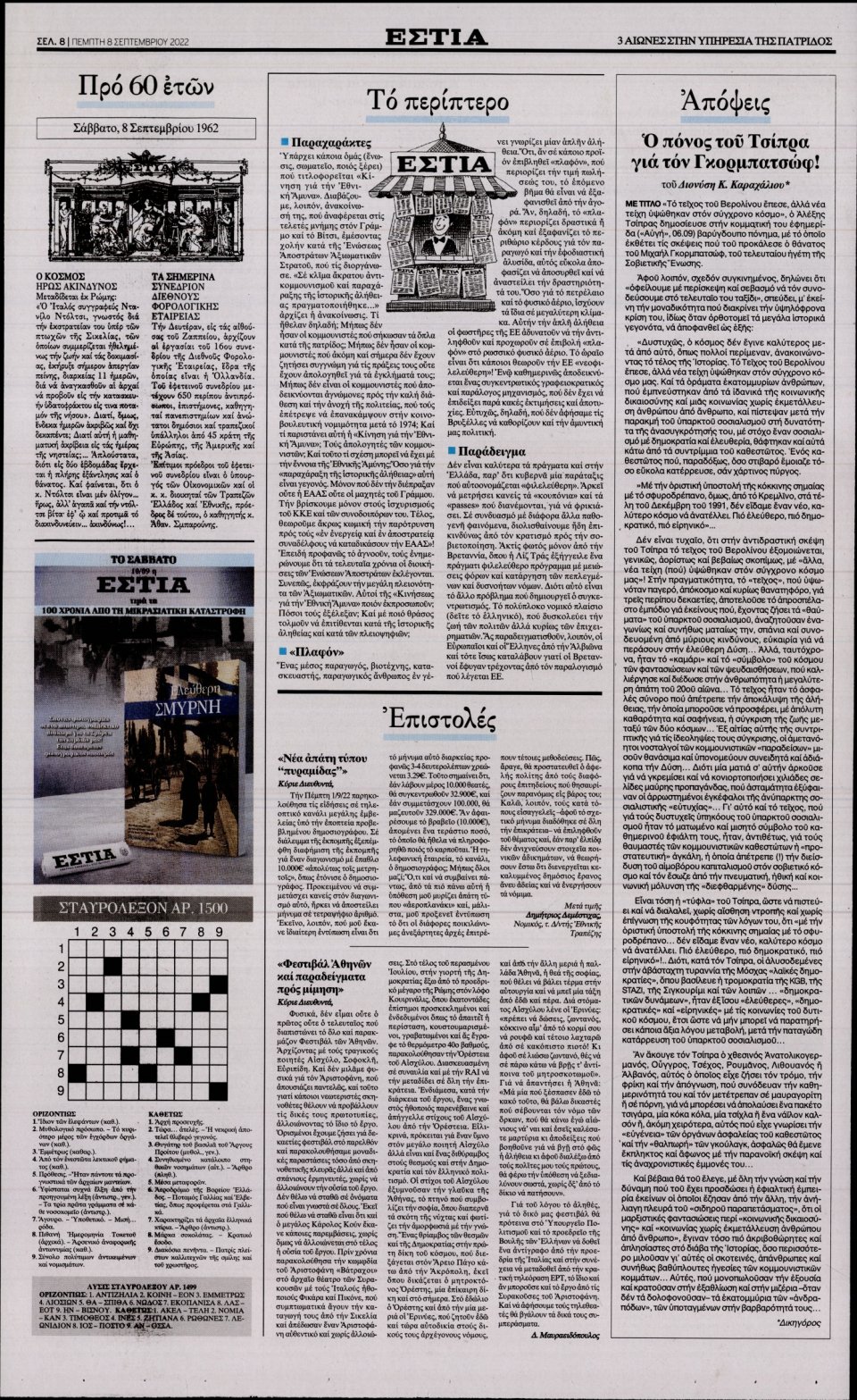 Οπισθόφυλλο Εφημερίδας - Εστία - 2022-09-08