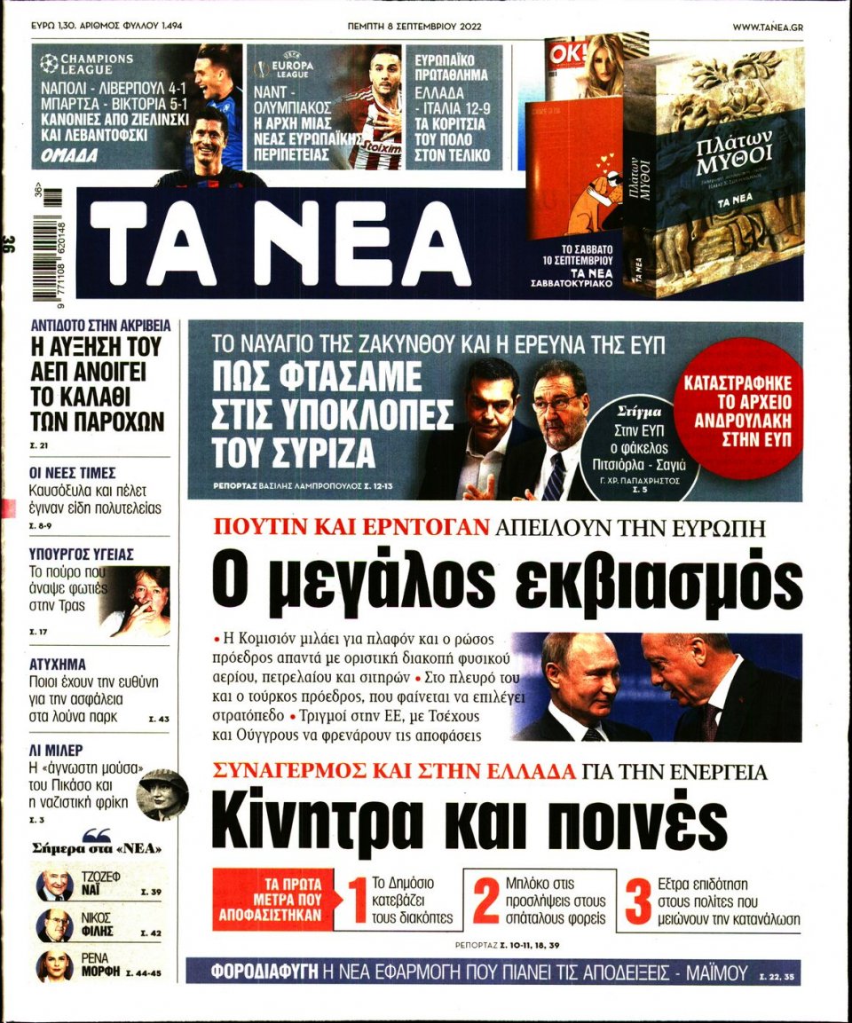 Πρωτοσέλιδο Εφημερίδας - Τα Νέα - 2022-09-08