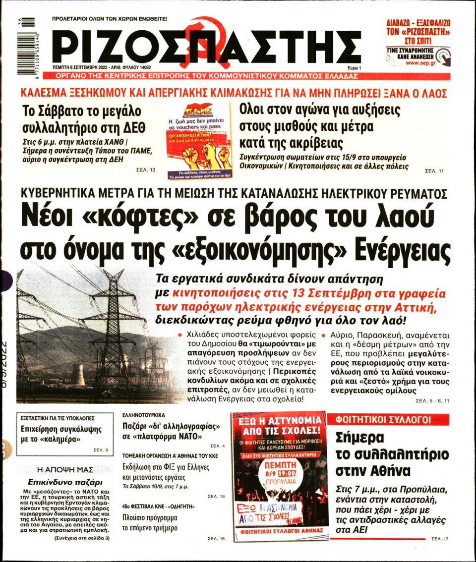 Πρωτοσέλιδο Εφημερίδας - Ριζοσπάστης - 2022-09-08
