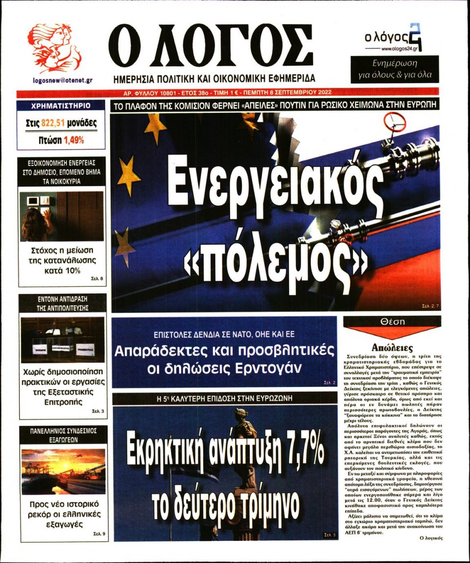 Πρωτοσέλιδο Εφημερίδας - Λόγος - 2022-09-08