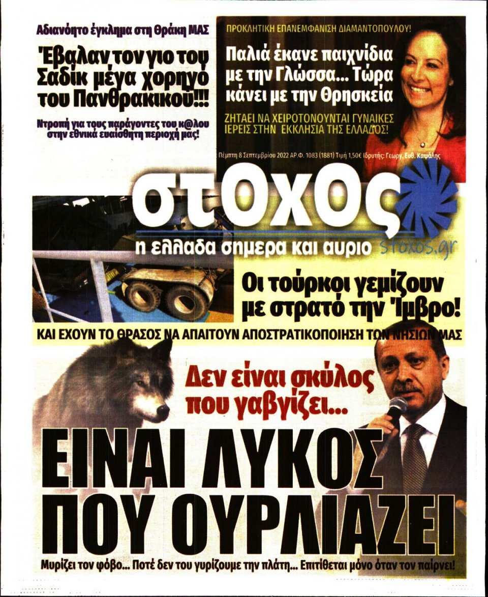 Πρωτοσέλιδο Εφημερίδας - ΣΤΟΧΟΣ - 2022-09-08