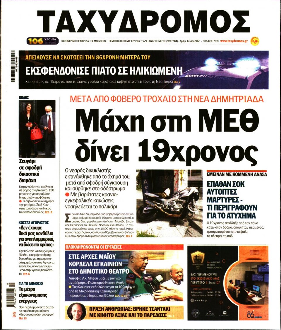 Πρωτοσέλιδο Εφημερίδας - ΤΑΧΥΔΡΟΜΟΣ ΜΑΓΝΗΣΙΑΣ - 2022-09-08