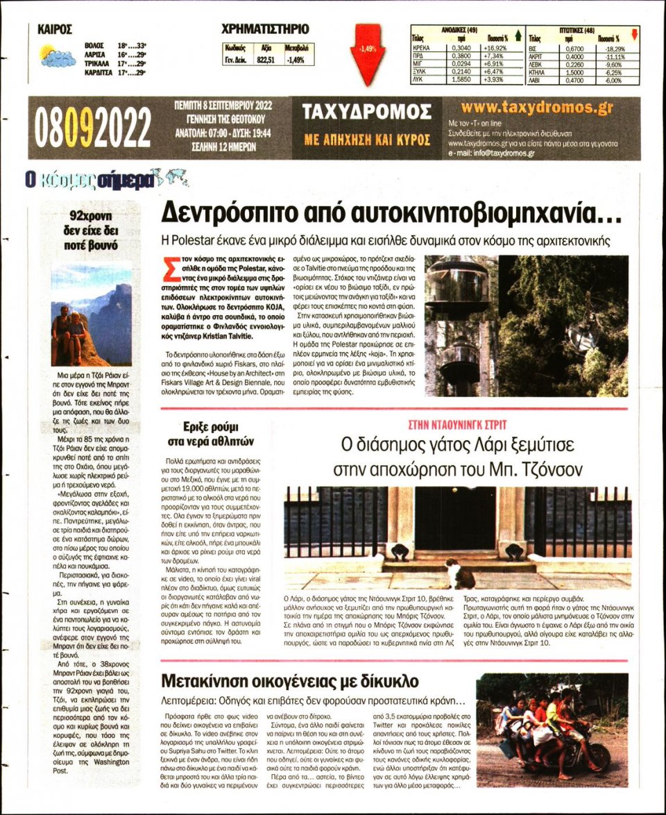 Οπισθόφυλλο Εφημερίδας - ΤΑΧΥΔΡΟΜΟΣ ΜΑΓΝΗΣΙΑΣ - 2022-09-08