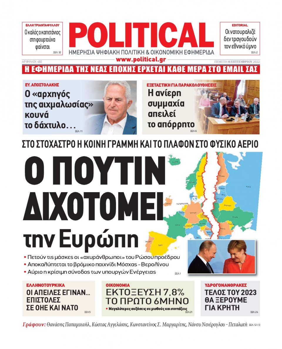 Πρωτοσέλιδο Εφημερίδας - POLITICAL - 2022-09-08