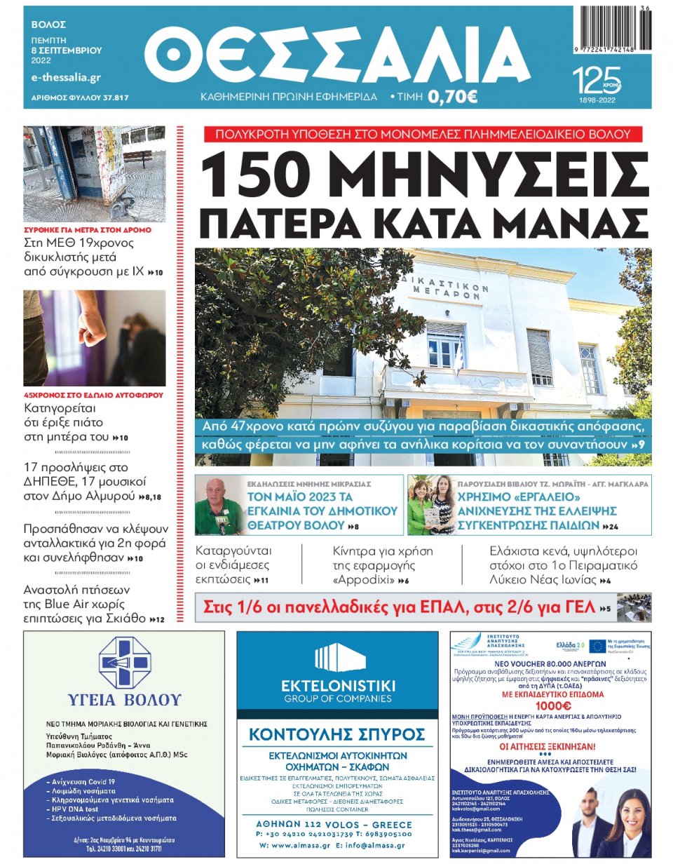 Πρωτοσέλιδο Εφημερίδας - ΘΕΣΣΑΛΙΑ ΒΟΛΟΥ - 2022-09-08