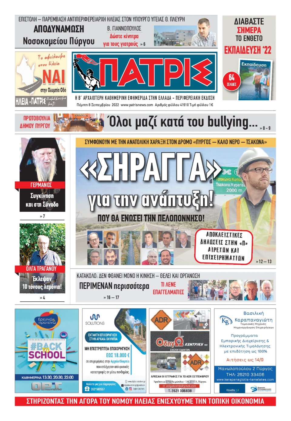 Πρωτοσέλιδο Εφημερίδας - ΠΑΤΡΙΣ ΠΥΡΓΟΥ - 2022-09-08