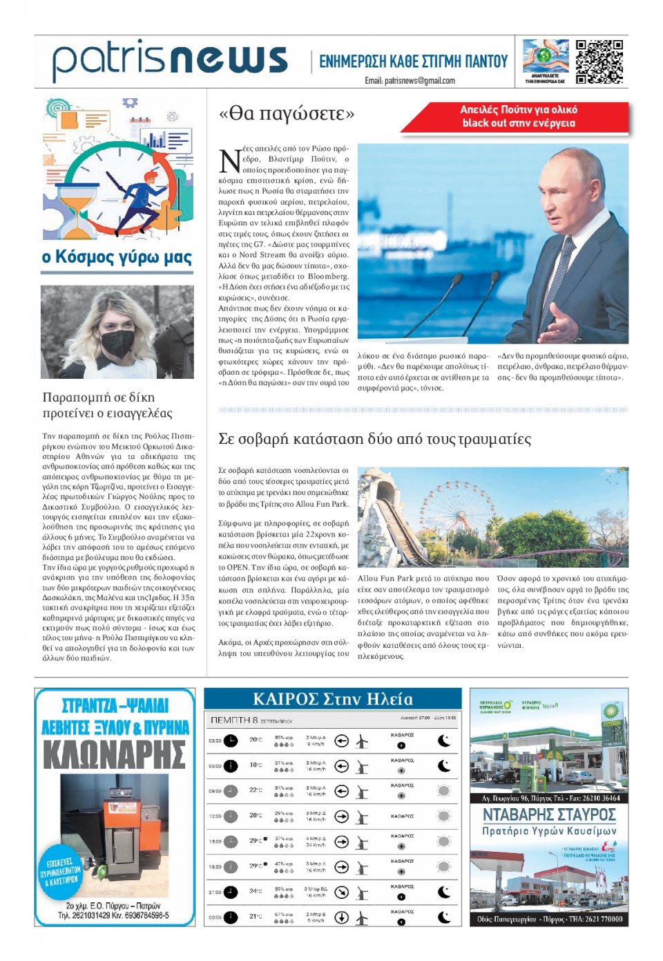 Οπισθόφυλλο Εφημερίδας - ΠΑΤΡΙΣ ΠΥΡΓΟΥ - 2022-09-08