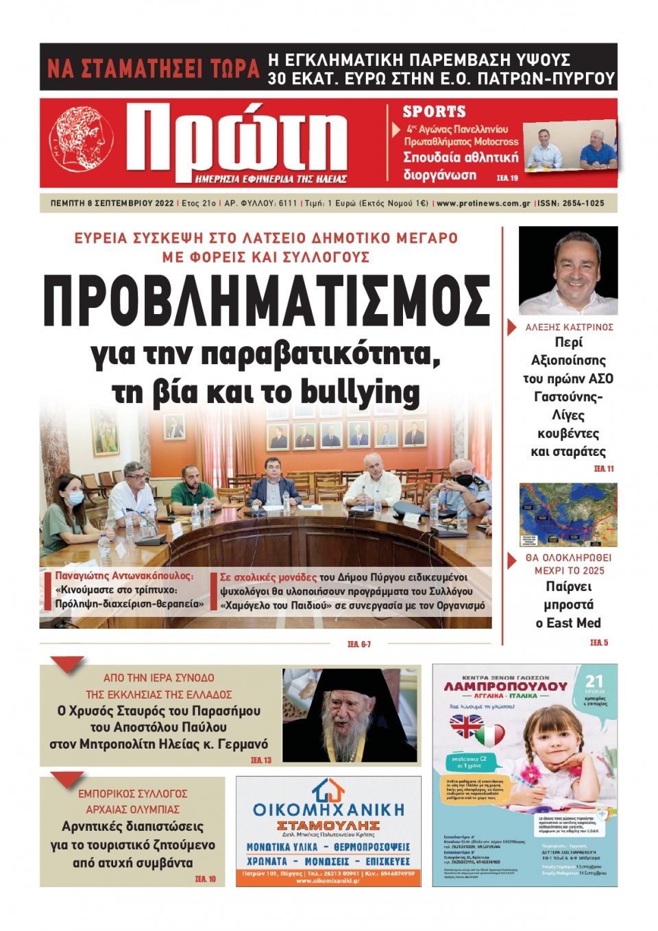 Πρωτοσέλιδο Εφημερίδας - ΠΡΩΤΗ ΗΛΕΙΑΣ - 2022-09-08