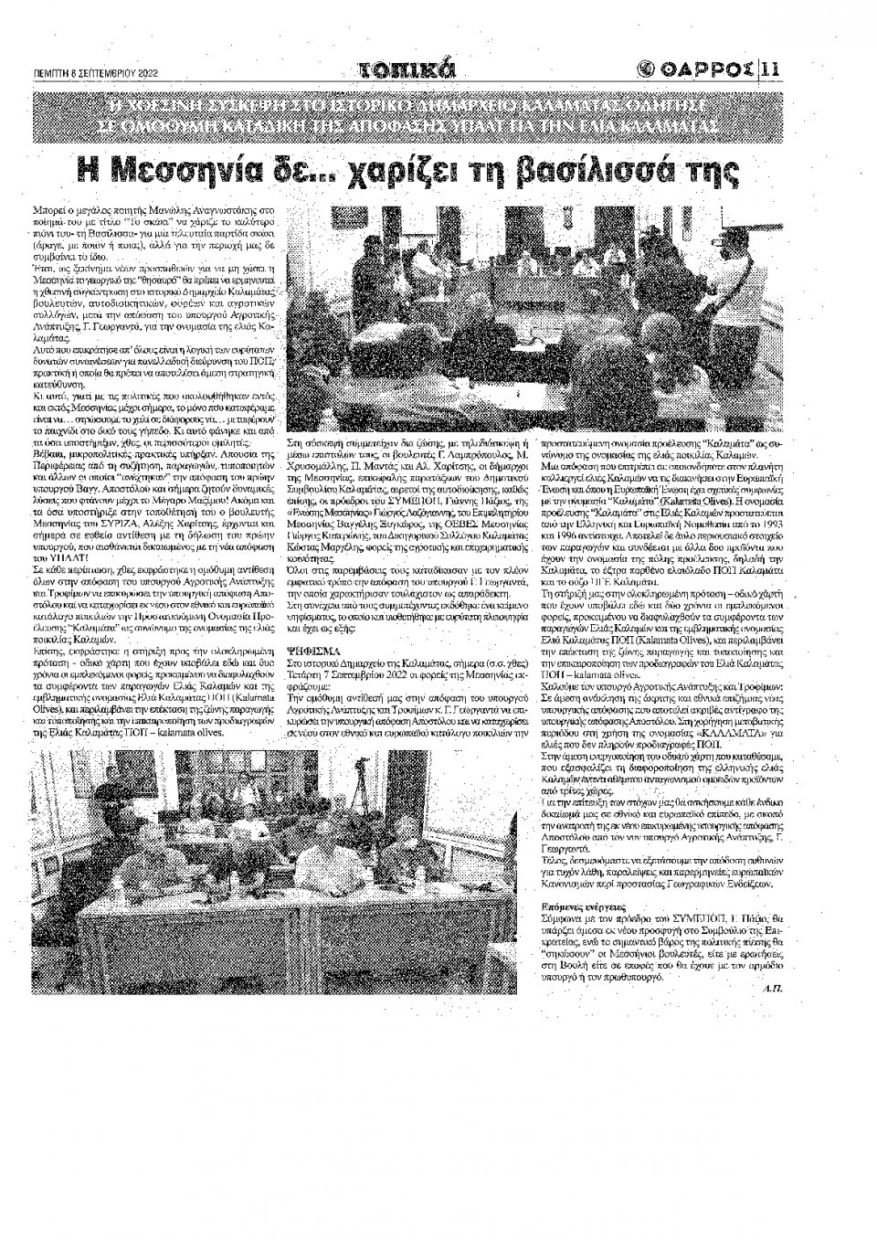 Οπισθόφυλλο Εφημερίδας - ΘΑΡΡΟΣ ΜΕΣΣΗΝΙΑΣ - 2022-09-08