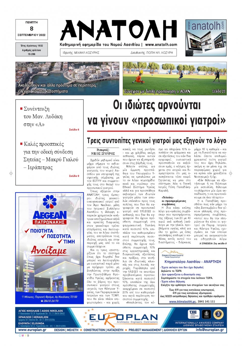 Πρωτοσέλιδο Εφημερίδας - ΑΝΑΤΟΛΗ ΛΑΣΙΘΙΟΥ - 2022-09-08
