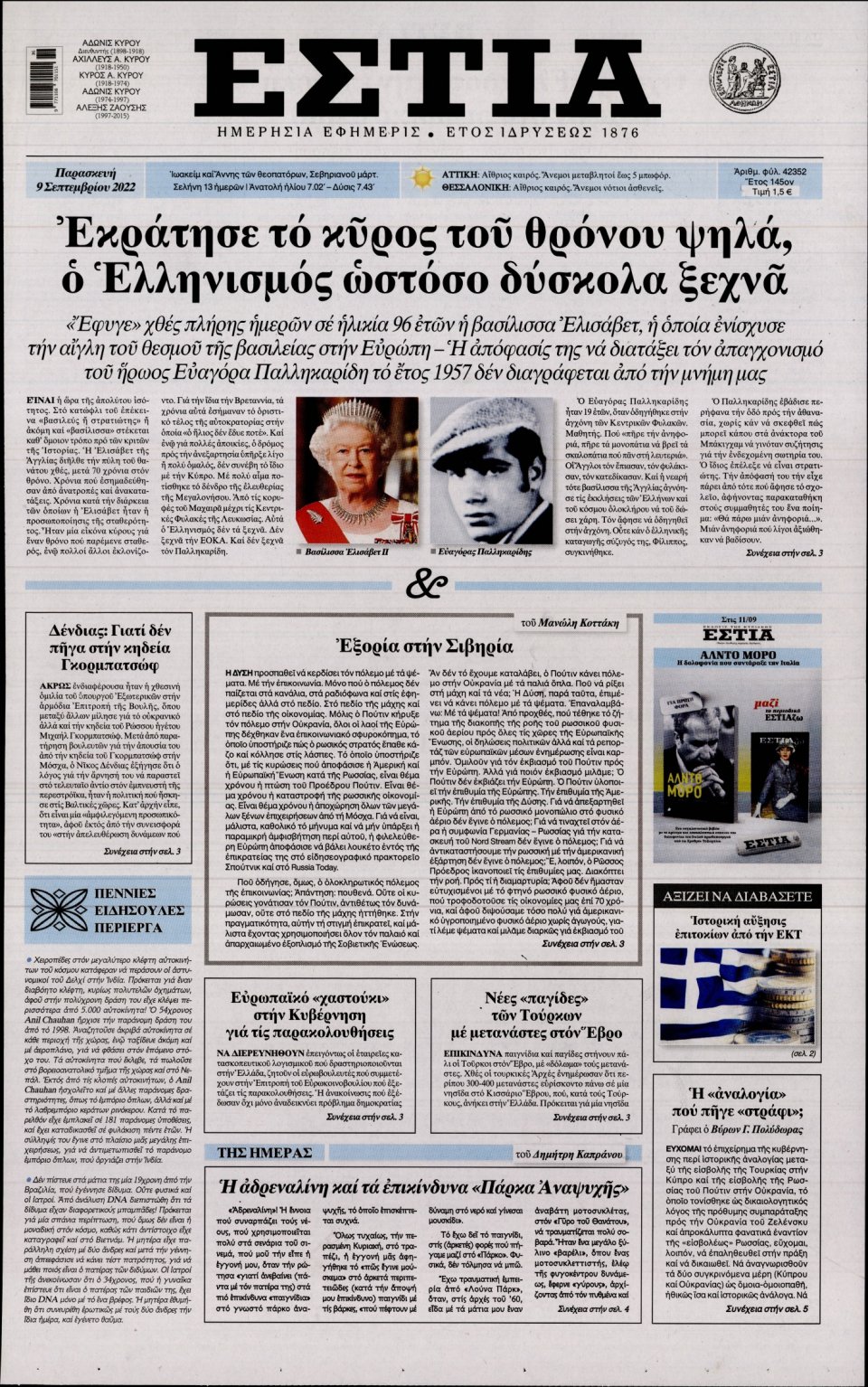 Πρωτοσέλιδο Εφημερίδας - Εστία - 2022-09-09