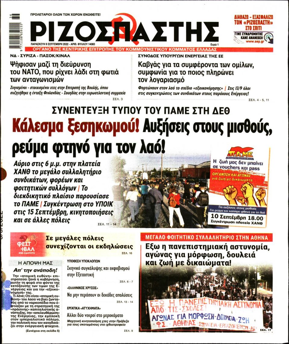 Πρωτοσέλιδο Εφημερίδας - Ριζοσπάστης - 2022-09-09