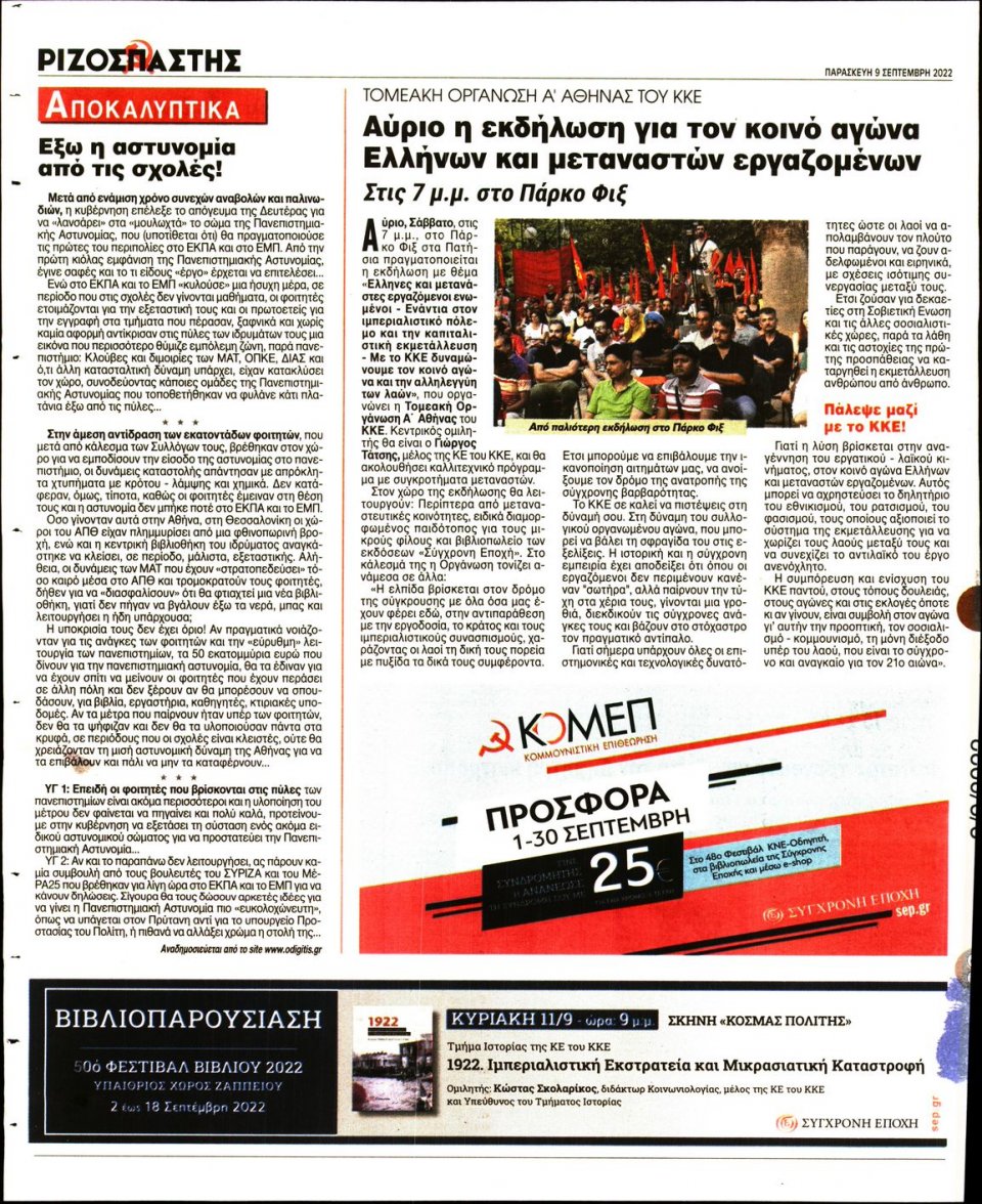 Οπισθόφυλλο Εφημερίδας - Ριζοσπάστης - 2022-09-09