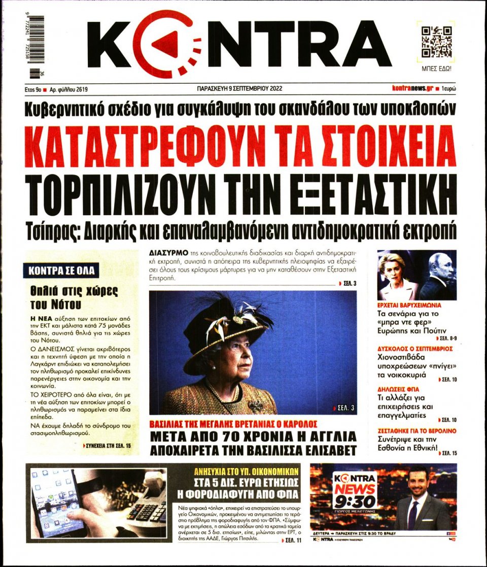 Πρωτοσέλιδο Εφημερίδας - KONTRA NEWS - 2022-09-09