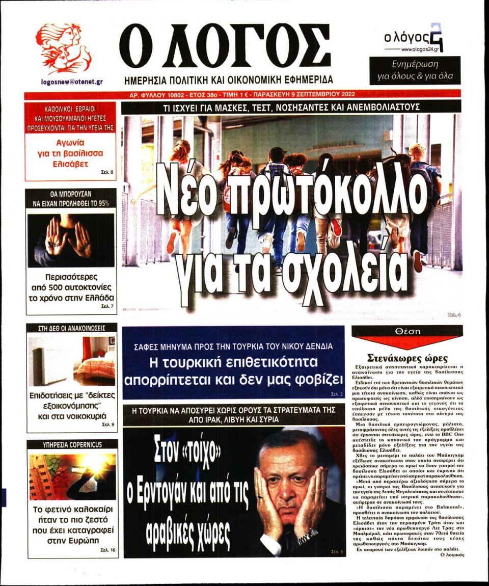 Πρωτοσέλιδο Εφημερίδας - Λόγος - 2022-09-09