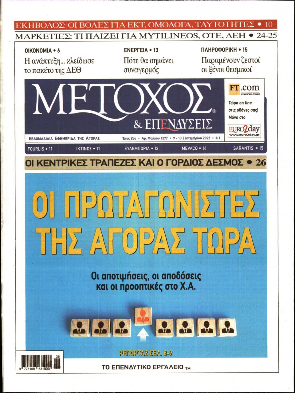Πρωτοσέλιδο Εφημερίδας - ΜΕΤΟΧΟΣ - 2022-09-09