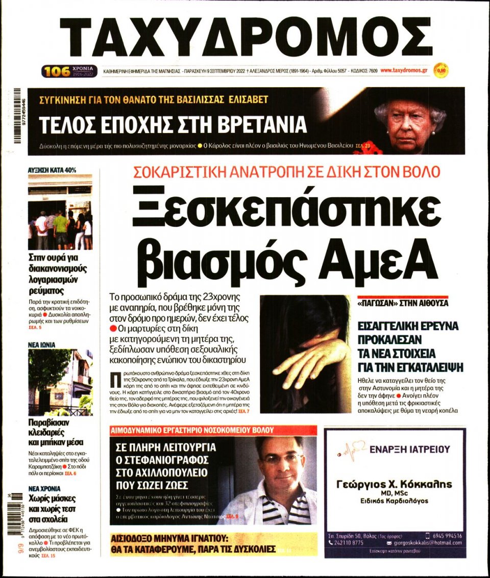 Πρωτοσέλιδο Εφημερίδας - ΤΑΧΥΔΡΟΜΟΣ ΜΑΓΝΗΣΙΑΣ - 2022-09-09